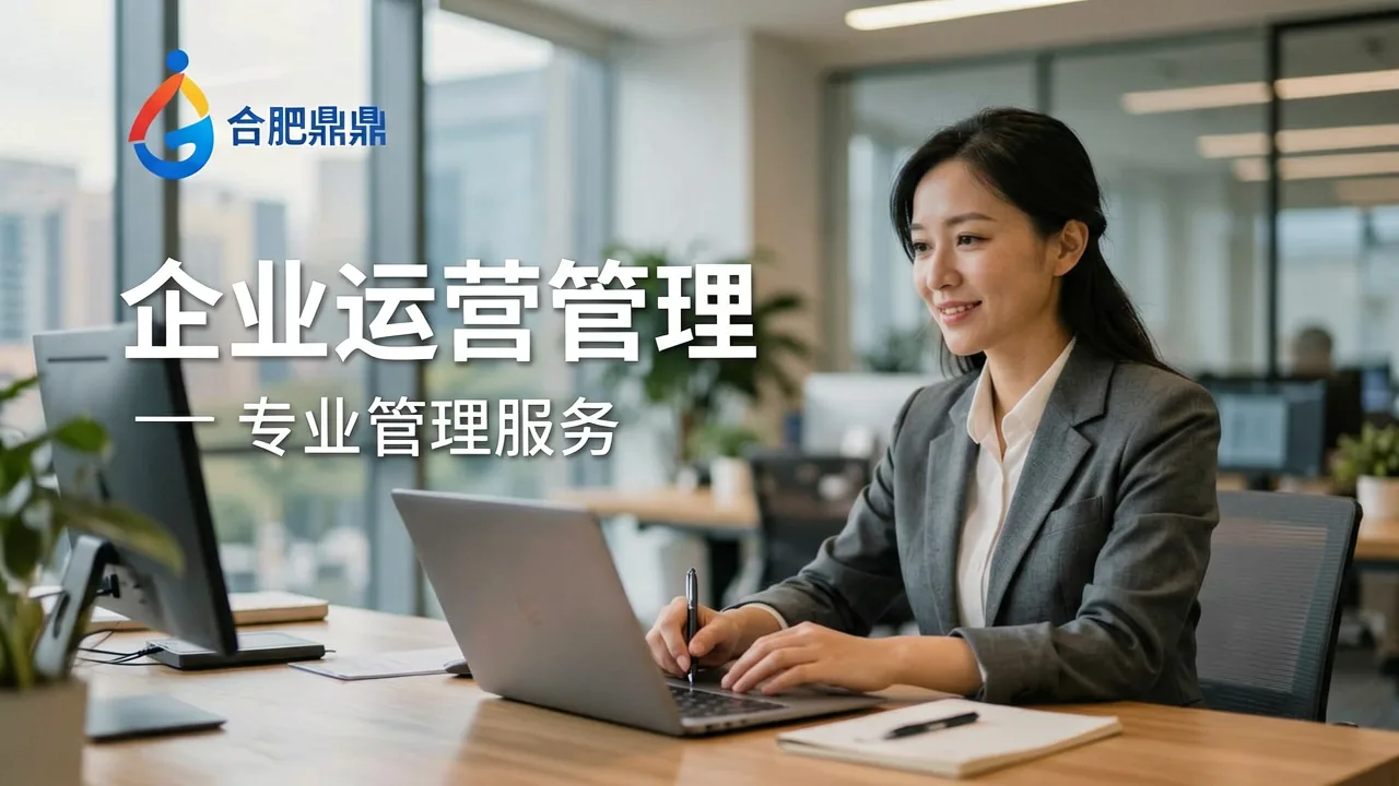 合肥鼎鼎企业运营管理有限公司 主题配图